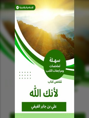 cover image of ملخص كتاب لأنك الله